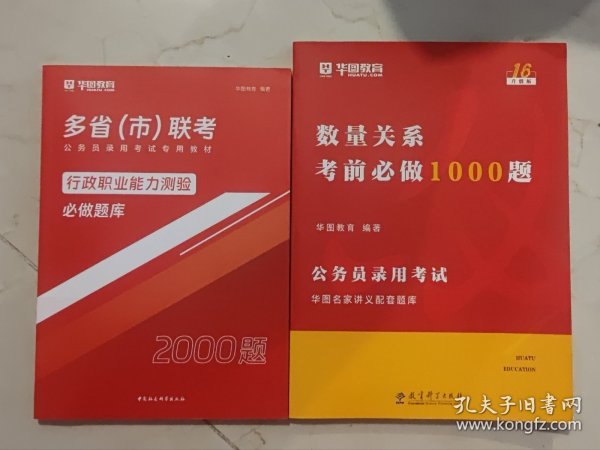 2019华图教育·第13版公务员录用考试华图名家讲义配套题库：数量关系考前必做1000题