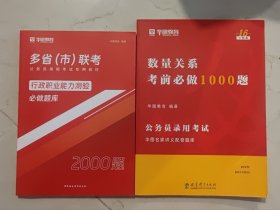 公务员录用考试华图名家讲义配套题库：数量关系考前必做1000题+行测必做题库2000题