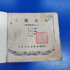 1960年代老版连环画《三路进兵》林海雪原之二