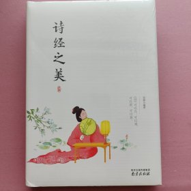 诗经之美经典国学读本中小学生课外读物（精装珍藏版）［吴锋 编著］