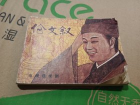 伦文叙