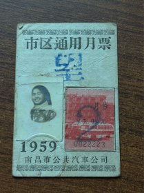 1959年，南昌市公共汽车公司，市区通用月票，少见，望字