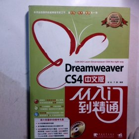 Dreamweaver cs4中文版从入门到精通