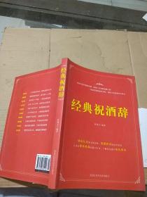 经典祝酒辞