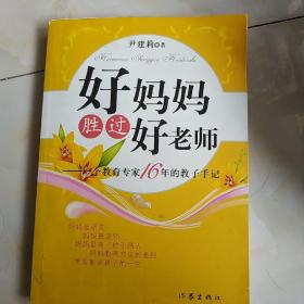 好妈妈胜过好老师：一个教育专家16年的教子手记