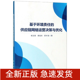 基于环境责任的供应链网络运营决策与优化