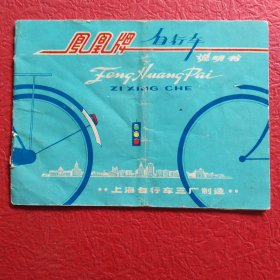 风凰牌自行车说明书，尺寸12.8X9.4，请看图片