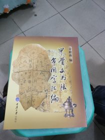 甲骨文书法常用字汇编