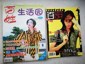 试刊号创刊号一套两册：百姓试刊号，百姓生活园创刊号，2000和2004年有发刊词，封面谢东娜，中心彩插页第三届乐凯杯百姓风采摄影大赛作品，新华酒广告，蚂蚁促进乙肝治愈的新思维