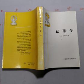 犯罪学