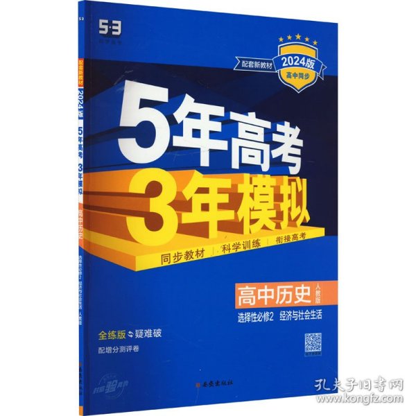 曲一线 高中历史 选择性必修2经济与社会生活 人教版 2021版高中同步 配套新教材 五三