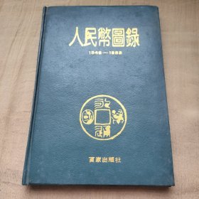 人民币图录（1948-1988）