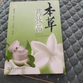 本草药妆品