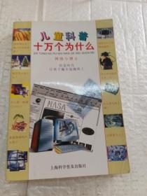儿童科普十万个为什么（空中的奇观+网络小博士+地球的威力+机器的奥妙+星星的探访+科学新视野+信息的传播+电脑小百科）（8册合售）