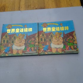 泉水叮咚,世界童话精粹上下册