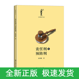 责任刑与预防刑