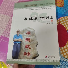 杏林五十续新篇