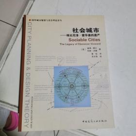 社会城市：埃比尼泽·霍华德的遗产