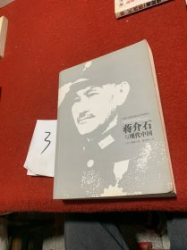 蒋介石与现代中国