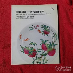 珍宝归途——清代瓷器精粹（嘉德2008春季拍卖会）