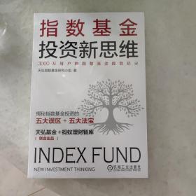 指数基金投资新思维