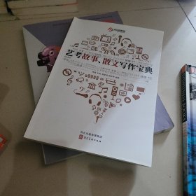 艺考故事、散文写作宝典