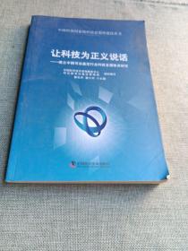 中国科协国家级科技思想库建设丛书·让科技为正义说话：建立中国司法鉴定行业科技支撑体系研究