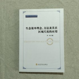 区域产业与生态文明：生态效率理念、方法及其在区域尺度的应用