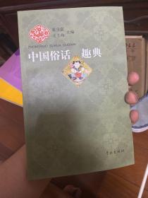 中国俗话趣典