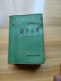 新华字典（1990年重排版）