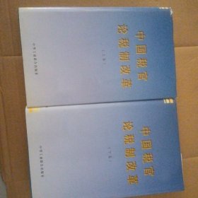 中国税官论税制改革 上下卷