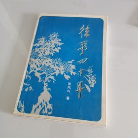 往事四十年