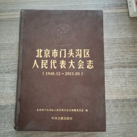 北京市门头沟区人民代表大会志（1948.12-2011.01）