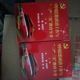 中国思想政治工作与三严三实教育全书