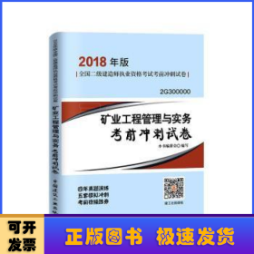 二级建造师 2018教材 2018年版全国二级建造师执业资格考试考前冲刺试卷矿业工程管理与实务考前冲刺试卷