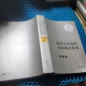 最高人民法院司法观点集成 商事卷5册合售