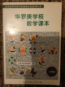 华罗庚学校数学课本：小学四年级