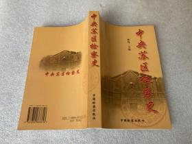 中央苏区检察史