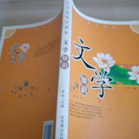 文史知识博览文学知识