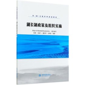 湖长制政策及组织实施/河（湖）长制系列培训教材