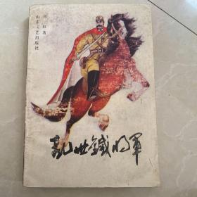 乱世铁将军