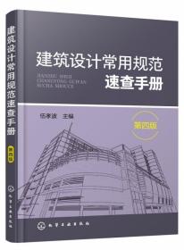 建筑设计常用规范速查手册（第四版）