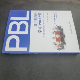 基于问题的学习（PBL）导论：医学教育中的问题发现、探讨、处理与解决