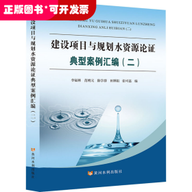 建设项目与规划水资源论证典型案例汇编