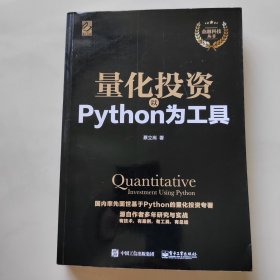 量化投资：以Python为工具