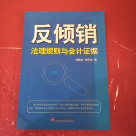 反倾销：法理规则与会计证据