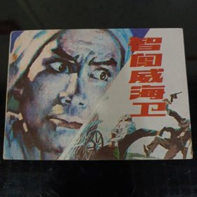 智闯威海卫
