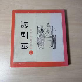 丁聪漫画系列--讽刺画（二集）