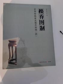 松乔图制，中华传统家具制作图例，四