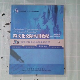 跨文化交际实用教程